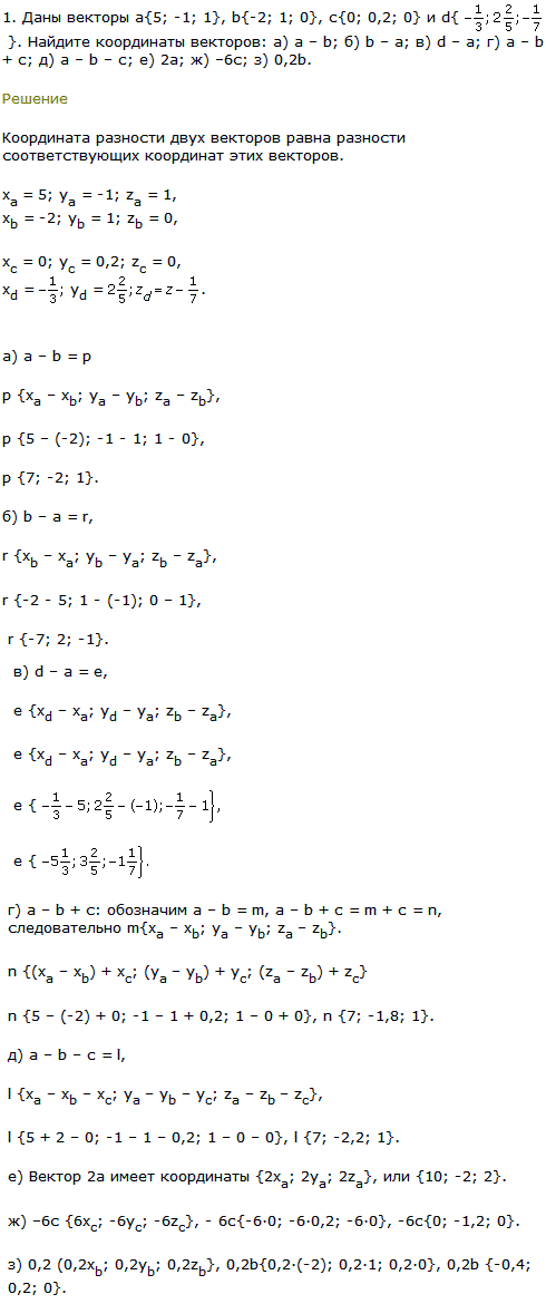 Даны векторы а{5;-1; 1}, b{-2; 1; 0}, c{0; 0,2; 0} и d{-^1/3; 2 2/5;-1/7}. Найдите координаты векторов: а) a-b; б) b-a; в) d-a; г) a-b + c; д