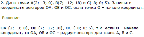 Даны точки А 2;-3; 0), В(7;-12; 18) и C(-8; 0; 5 . Запишите координаты векторов OA, OB и OC, если точка O-начало координат.