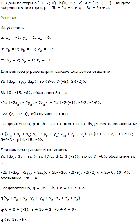 Даны векторы а{-1; 2; 0}, b{0;-5;-2} и с {2; 1;-3}. Найдите координаты векторов p=3b-2a + c и q=3c-2b + a.