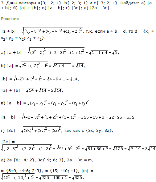 Даны векторы а{3;-2; 1}, b{-2; 3; 1} и с{-3; 2; 1}. Найдите: а) |a + b|; б) |a| + |b|; в) |a-b|; г) |3c|; д) |2a-3c|.