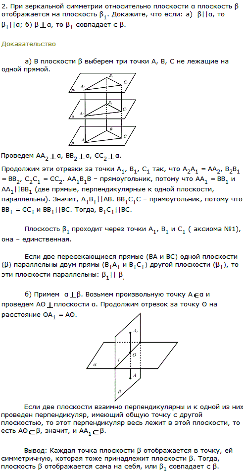 При зеркальной симметрии относительно плоскости α плоскость β отображается на плоскость β1. Докажите, что если: а) β||α, то β1||α; б) β &perp