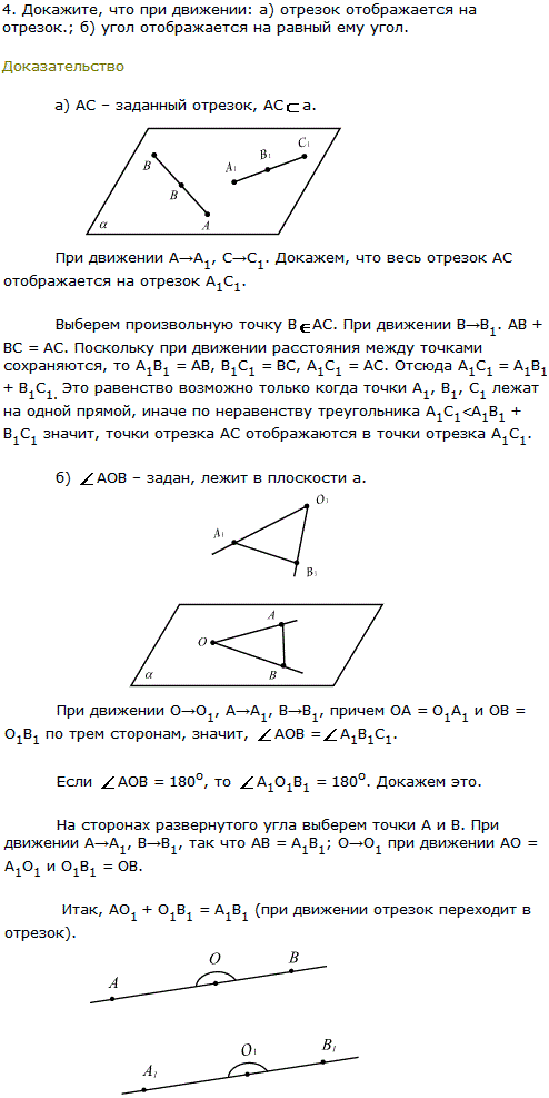 Докажите, что при движении: а) отрезок отображается на отрезок; б) угол отображается на равный ему угол.