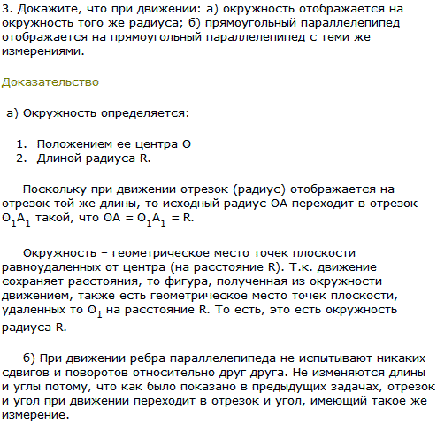 Докажите, что при движении: а) окружность отображается на окружность того же радиуса; б) прямоугольный параллелепипед отображается на прямоугольный