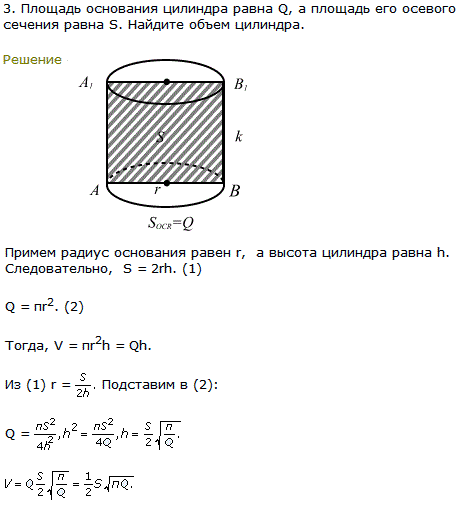 Площадь основания цилиндра равна Q, а площадь его осевого сечения равна S. Найдите объем цилиндра.
