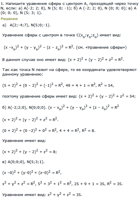 1. Напишите уравнение сферы с центром A, проходящей через точку N, если: а) А -2; 2; 0), N (5; 0;-1); б) А (-2; 2; 0), N (0; 0; 0); в) А (0