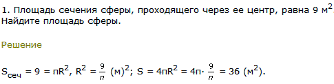 1. Площадь сечения сферы, проходящего через ее центр, равна 9 м^2. Найдите площадь сферы.