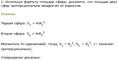 2. Используя формулу площади сферы, докажите, что площади двух сфер пропорциональны квадратам их радиусов.