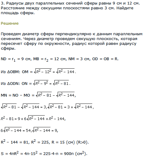 3. Радиусы двух параллельных сечений сферы равны 9 см и 12 см. Расстояние между секущими плоскостями равно 3 см. Найдите площадь сферы.