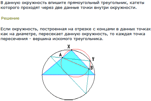 В данную окружность впишите прямоугольный треугольник, катеты которого проходят через две данные точки внутри окружности.
