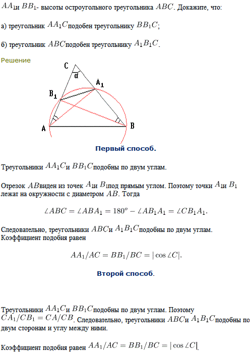 AA1 и BB1-высоты остроугольного треугольника ABC. Докажите, что: а) треугольник AA1C подобен треугольнику BB1C; б) треугольник ABC подобен треугольнику