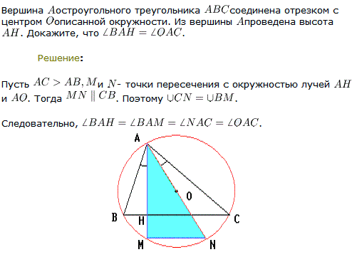 Вершина A остроугольного треугольника ABC соединена отрезком с центром O описанной окружности. Из вершины A проведена высота AH. Докажите, что