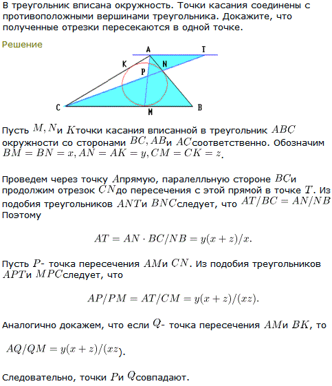 Точка Жергона В треугольник вписана окружность. Точки касания соединены с противоположными вершинами треугольника. Докажите, что полученные отрезки