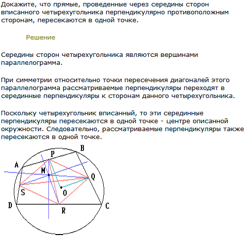 Теорема Монжа Докажите, что прямые, проведенные через середины сторон вписанного четырехугольника перпендикулярно противоположным сторонам, пересекаются