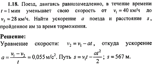 Поезд, двигаясь равнозамедленно, в течение времени t=1 мин уменьшает свою скорость от v1=40 км/ч до v2=28км/ч. Найти ускорение a поезда и расстояние