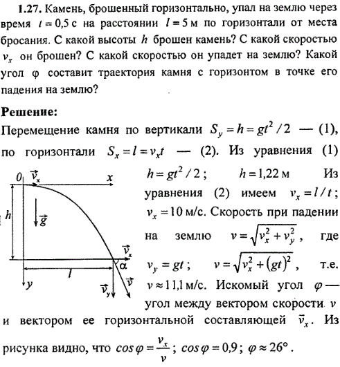 Камень, брошенный горизонтально, упал на землю через время t=0,5 с на расстоянии l=5 м по горизонтали от места бросания. С какой высоты h брошен