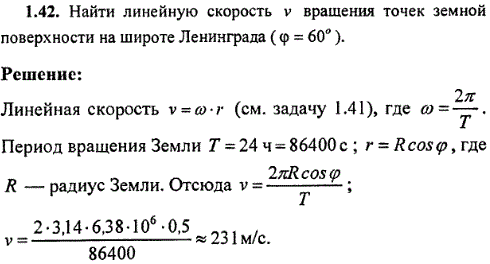 Найти линейную скорость v вращения точек земной поверхности на широте Ленинграда φ=60