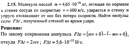 Молекула массой m=4,65·10^-26 кг, летящая по нормали к стенке сосуда со скоростью v=600 м/с, ударяется о стенку и упруго отскакивает от нее без