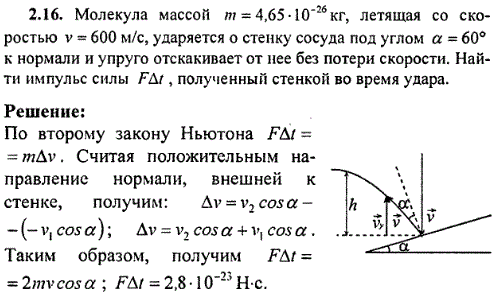 Молекула массой m=4,65·10^-26 кг, летящая со скоростью v=600 м/с, ударяется о стенку сосуда под углом α=60° к нормали и упруго отскакивает от