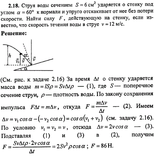 Струя воды сечением S=6 см^2 ударяется о стенку под углом α=60° к нормали и упруго отскакивает от нее без потери скорости. Найти силу F, действующую