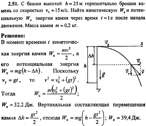 С башни высотой h=25 м горизонтально брошен камень со скоростью v0=15 м/с. Найти кинетическую Wк и потенциальную Wп энергии камня через время