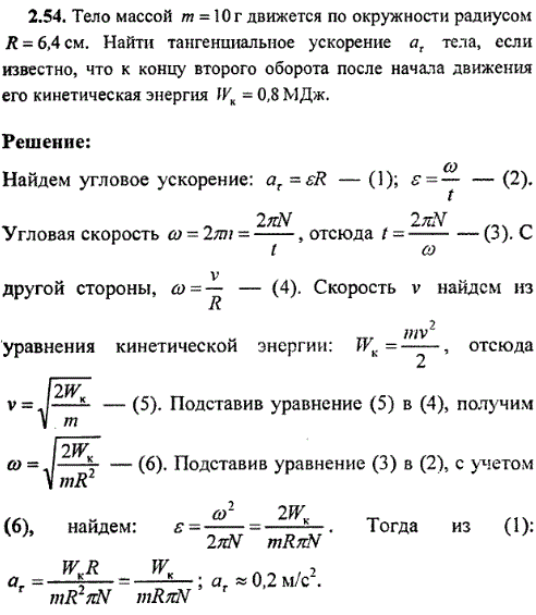 Тело массой m=10 г движется по окружности радиусом R=6,4 см. Найти тангенциальное ускорение ат тела, если известно, что к концу второго оборота