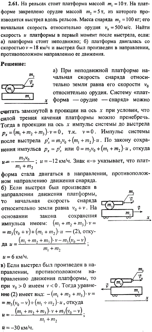 На рельсах стоит платформа массой m1=10 т. На платформе закреплено орудие массой m2=5 т, из которого производится выстрел вдоль рельсов. Масса