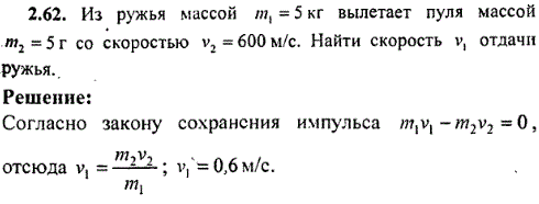 Из ружья массой m1=5 кг вылетает пуля массой m=5 г со скоростью v2=600 м/c. Найти скорость v1 отдачи ружья.