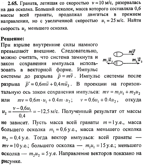 Граната, летящая со скоростью v=10 м/с, разорвалась на два осколка. Больший осколок, масса которого составляла 0,6 массы всей гранаты, продолжал