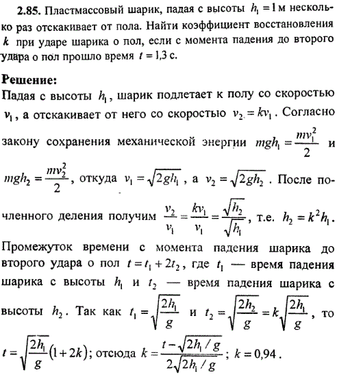 Пластмассовый шарик, падая с высоты h1=1 м несколько раз отскакивает от пола. Найти коэффициент восстановления k при ударе шарика о пол, если