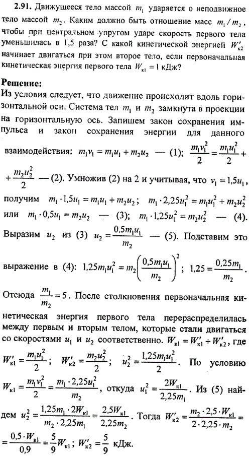 Движущееся тело массой m1 ударяется о неподвижное тело массой m2. Каким должно быть отношение масс m1/m2, чтобы при центральном упругом ударе