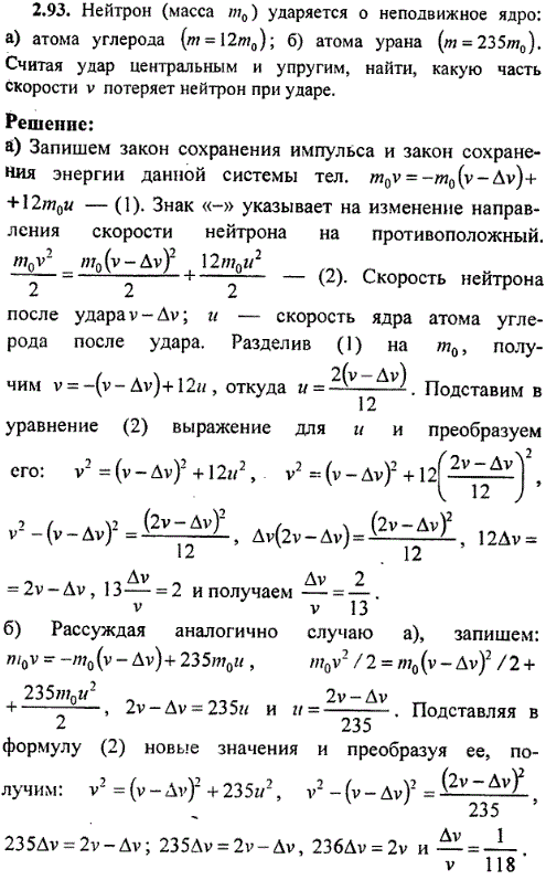 Нейтрон масса m0) ударяется о неподвижное ядро: а) атома углерода (m=12m0); б) атома урана (m=235m0 . Считая удар центральным и упругим, найти