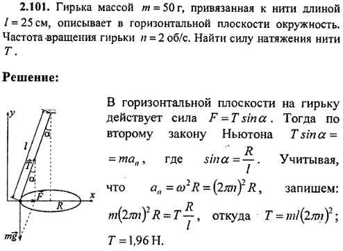 Гирька массой m=50 г, привязанная к нити длиной l=25 см, описывает в горизонтальной плоскости окружность. Частота вращения гирьки n=2 об/с. Найти