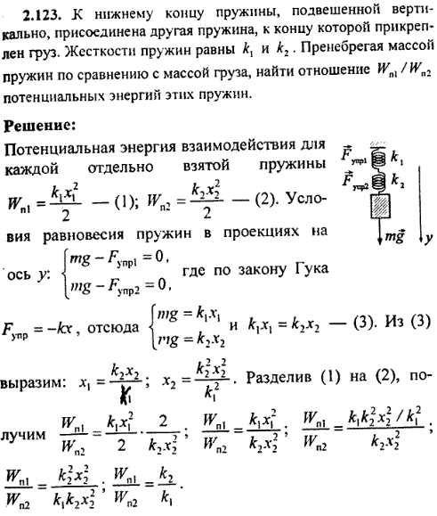 К нижнему концу пружины, подвешенной вертикально, присоединена другая пружина, к концу которой прикреплен груз. Жесткости пружин равны k1 и k2