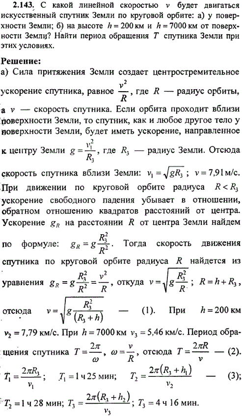 С какой линейной скоростью v будет двигаться искусственный спутник Земли по круговой орбите: а) у поверхности Земли; б) на высоте h=200 км и