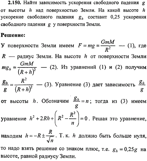 Найти зависимость ускорения свободного падения g от высоты h над поверхностью Земли. На какой высоте h ускорение свободного падения gh составит