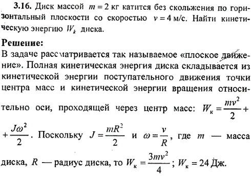 Диск массой m=2 кг катится без скольжения по горизонтальный плоскости со скоростью v=4 м/с. Найти кинетическую энергию Wк диска.