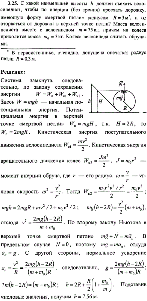 С какой наименьшей высоты h должен съехать велосипедист, чтобы по инерции без трения проехать дорожку, имеющую форму мертвой петли радиусом R=3