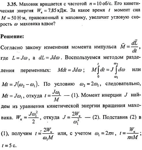 Маховик вращается с частотой n=10 об/с. Его кинетическая энергия=7,85 кДж. За какое время t момент сил M=50 Н*м, приложенный к маховику, увеличит