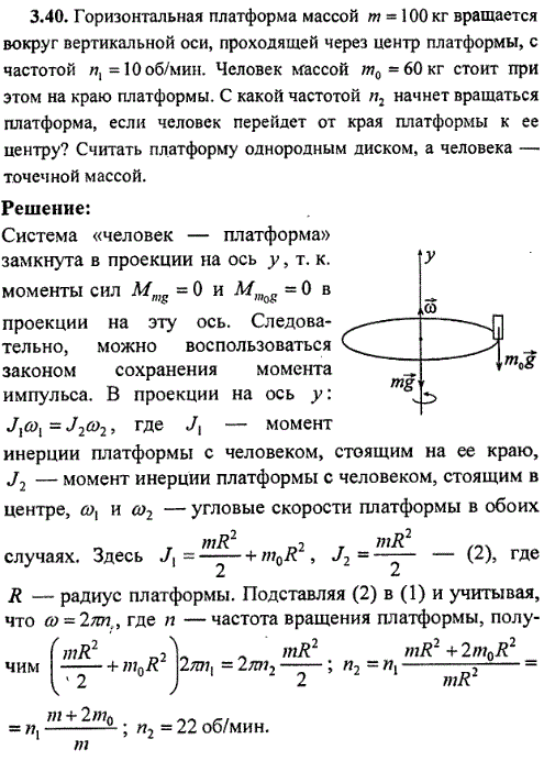 Горизонтальная платформа массой m=100 кг вращается вокруг вертикальной оси, проходящей через центр платформы, с частотой n1=10 об/мин. Человек