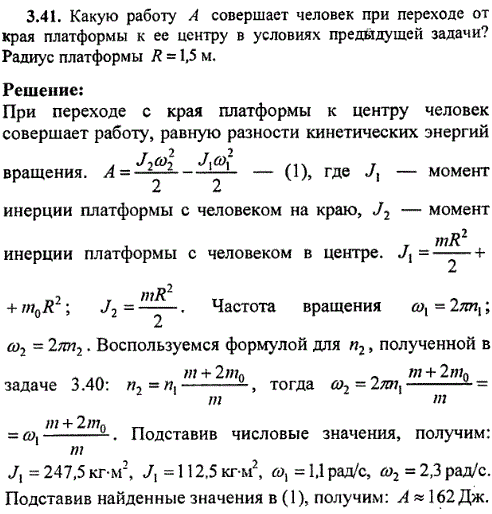 Какую работу А совершает человек при переходе от края платформы к ее центру в условиях предыдущей задачи? Радиус платформы R=1,5 м.  Горизонтальная