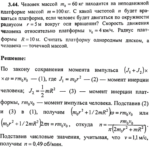 Человек массой m0=60 кг находится на неподвижной платформе массой m=100 кг. С какой частотой n будет вращаться платформа, если человек будет