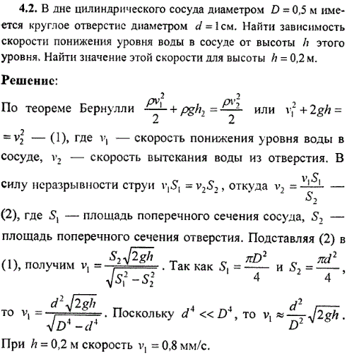 В дне цилиндрического сосуда диаметром D=0,5 м имеется круглое отверстие диаметром d=1 см. Найти зависимость скорости понижения уровня воды в