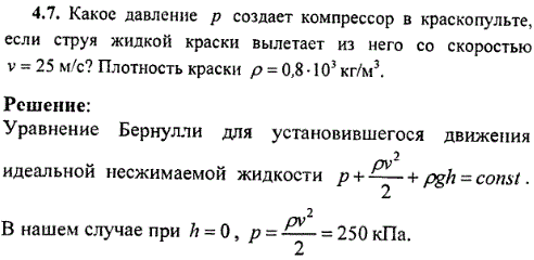 Какое давление р создает компрессор в краскопульте, если струя жидкой краски вылетает из него со скоростью v=25 м/с? Плотность краски ρ=0,8·10^3