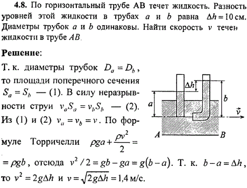 По горизонтальный трубе AB течет жидкость. Разность уровней этой жидкости в трубах а и b равна Δh=10 см. Диаметры трубок а и b одинаковы. Найти