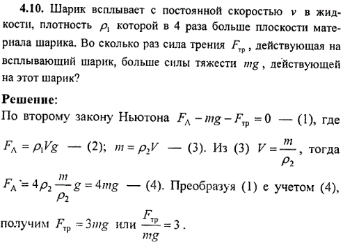 Шарик всплывает с постоянной скоростью v в жидкости, плотность ρ1 которой в 4 раза больше плоскости материала шарика. Во сколько раз сила трения