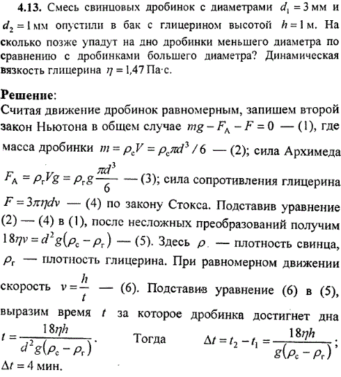 Смесь свинцовых дробинок с диаметрами d1=3 мм и d2=1 мм опустили в бак с глицерином высотой h=1 м. На сколько позже упадут на дно дробинки меньшего