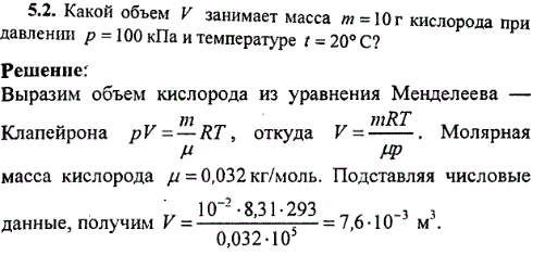 Какой объем V занимает масса m=10 г кислорода при давлении p=100 кПа и температуре t=20° С?