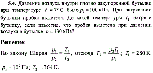 : Давление воздуха внутри плотно закупоренной бутылки при температуре t1=7° С было p1=100 кПа. При нагревании бутылки пробка вылетела. До какой