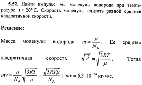 Найти импульс mv молекулы водорода при температуре t=20° C. Скорость молекулы считать равной средней квадратичной скорости.