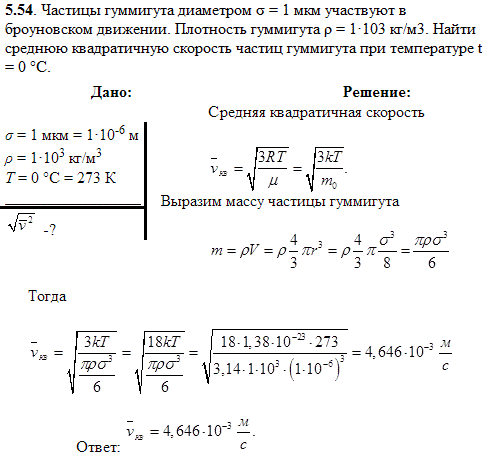 Частицы гуммигута диаметром σ=1 мкм участвуют в броуновском движении. Плотность гуммигута ρ=1·10^3 кг/м3. Найти среднюю квадратичную скорость